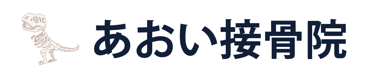 あおい接骨院
